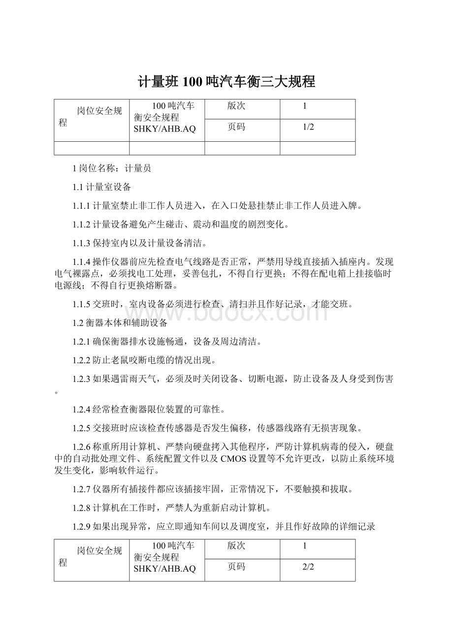 计量班100吨汽车衡三大规程Word文件下载.docx_第1页