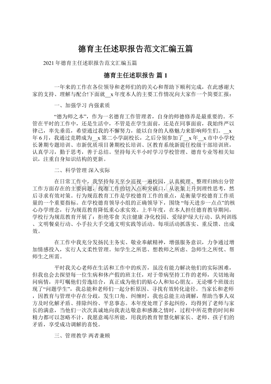 德育主任述职报告范文汇编五篇文档格式.docx