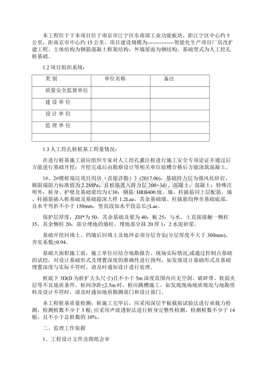 人工挖孔桩监理实施细则Word文档格式.docx_第2页