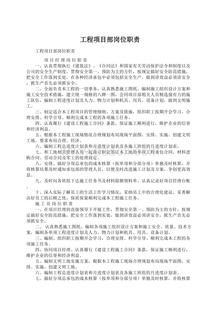 工程项目部岗位职责Word文件下载.docx