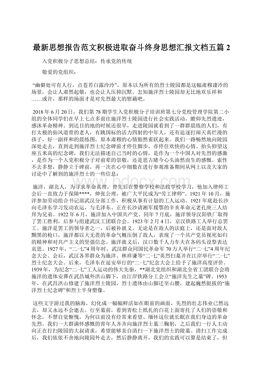 最新思想报告范文积极进取奋斗终身思想汇报文档五篇 2Word文档格式.docx