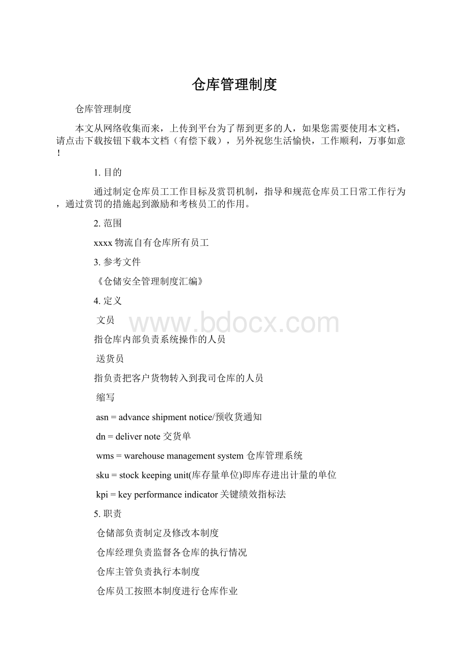 仓库管理制度Word下载.docx