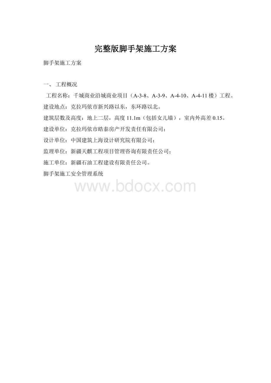 完整版脚手架施工方案Word下载.docx