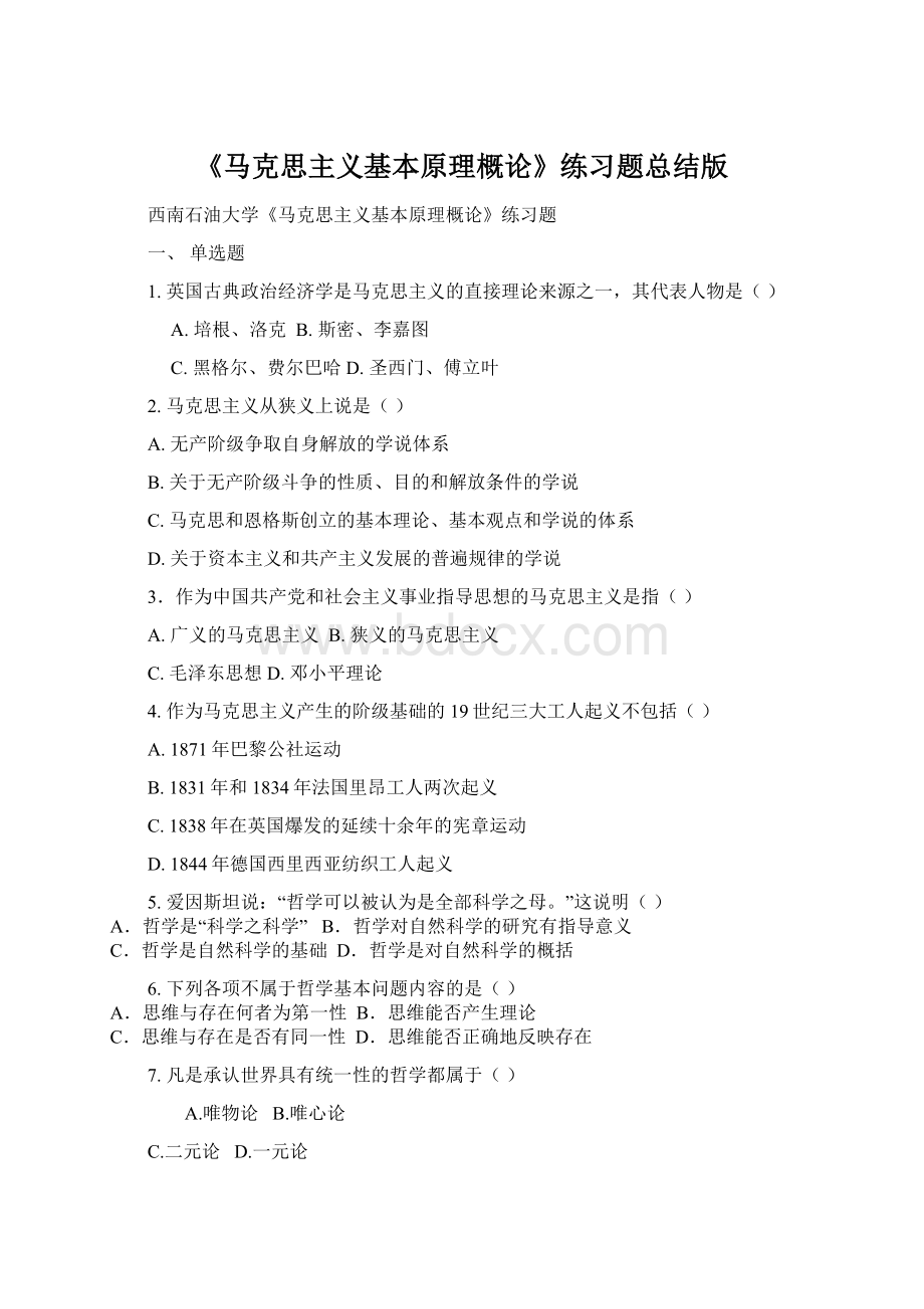 《马克思主义基本原理概论》练习题总结版Word下载.docx_第1页