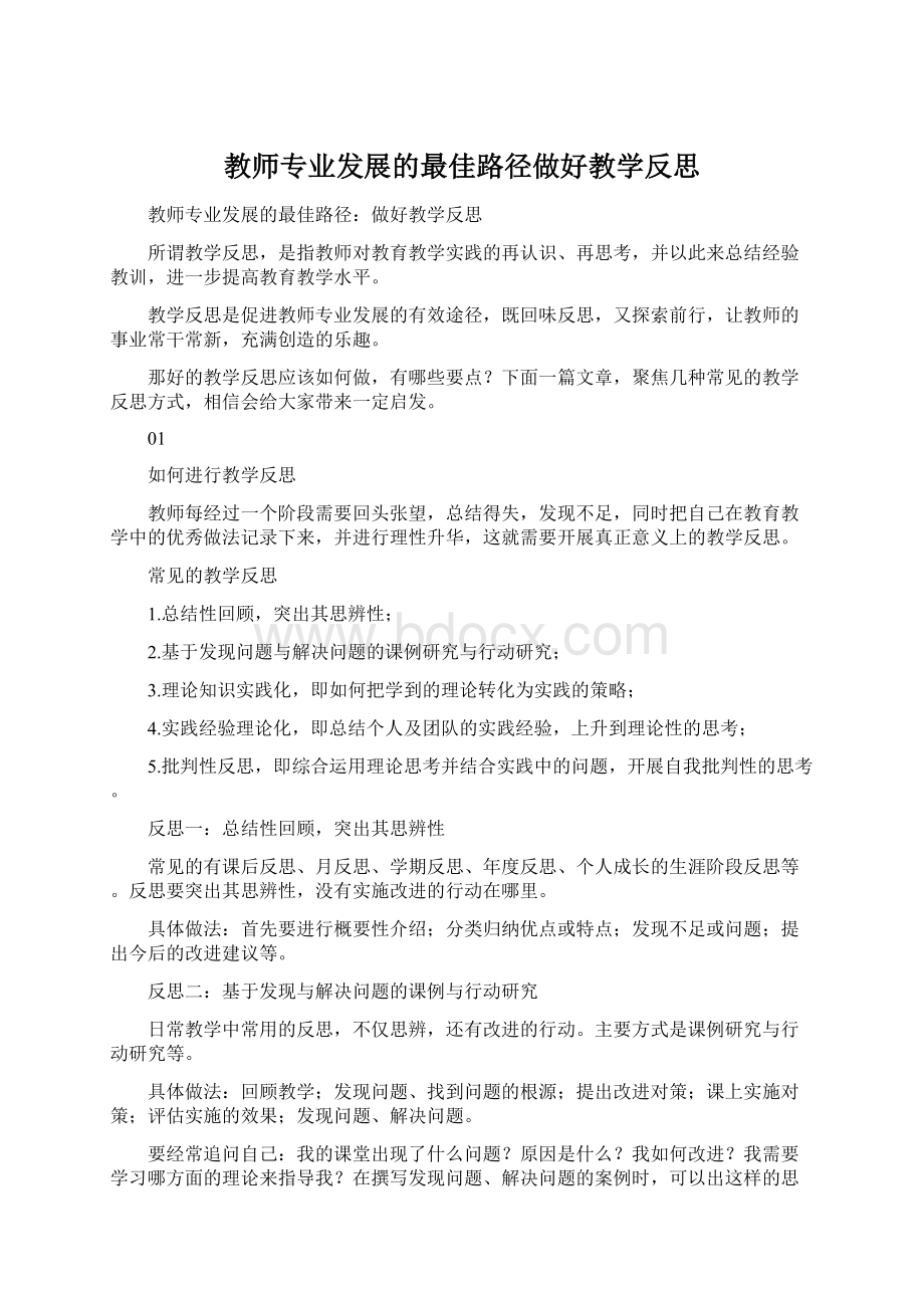 教师专业发展的最佳路径做好教学反思Word文档下载推荐.docx