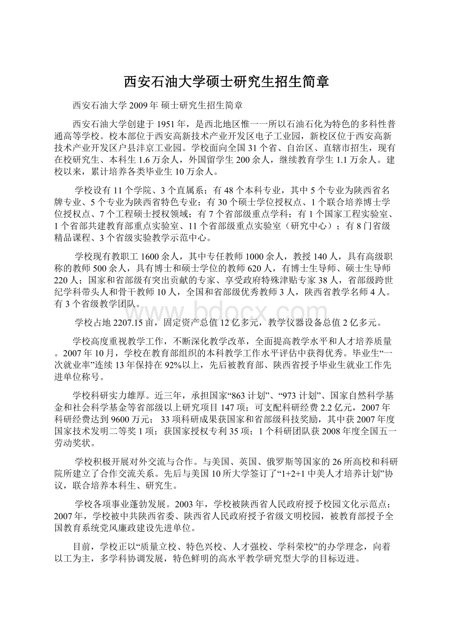 西安石油大学硕士研究生招生简章.docx