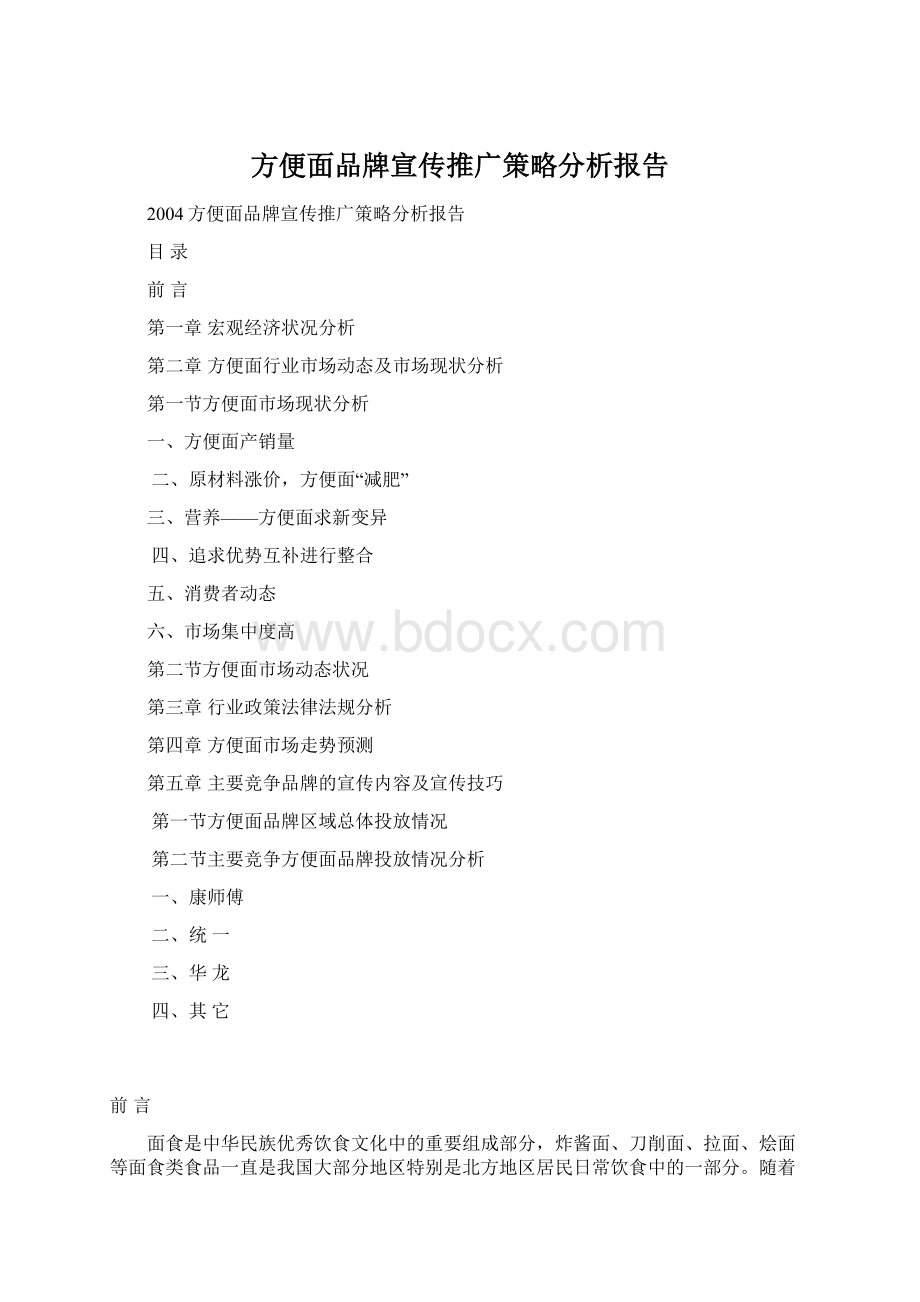 方便面品牌宣传推广策略分析报告Word文件下载.docx