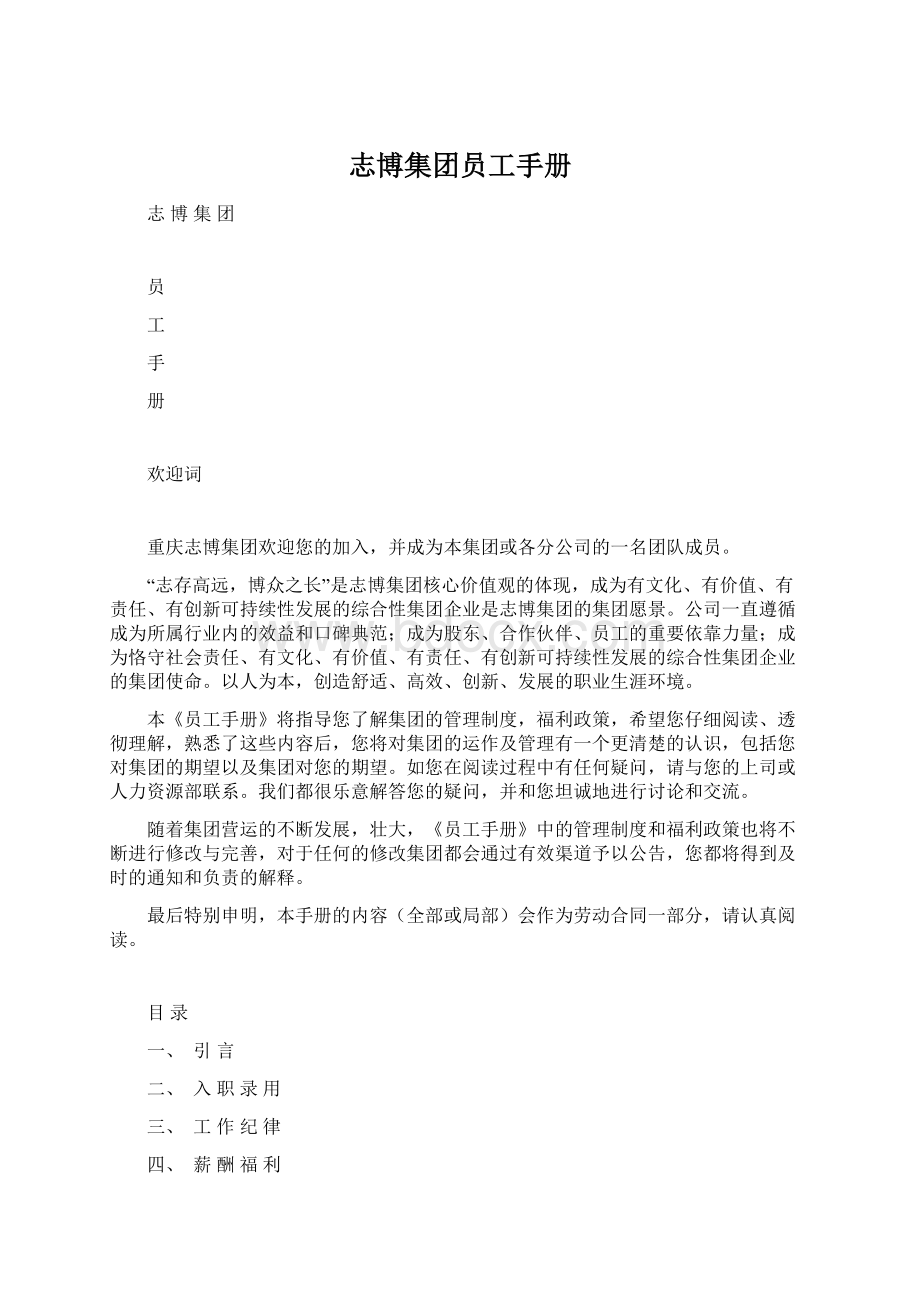 志博集团员工手册.docx