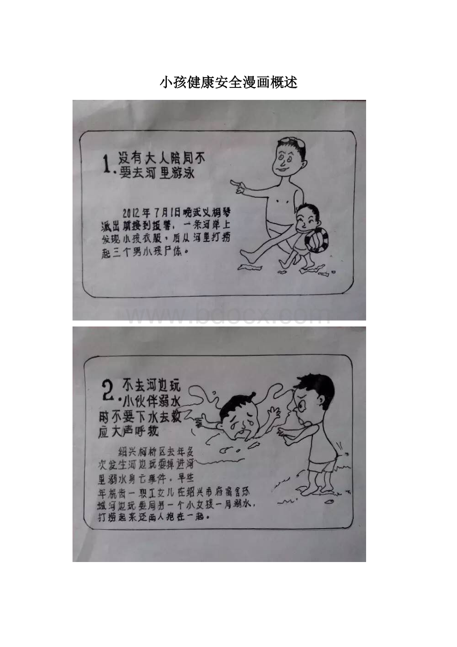 小孩健康安全漫画概述.docx_第1页