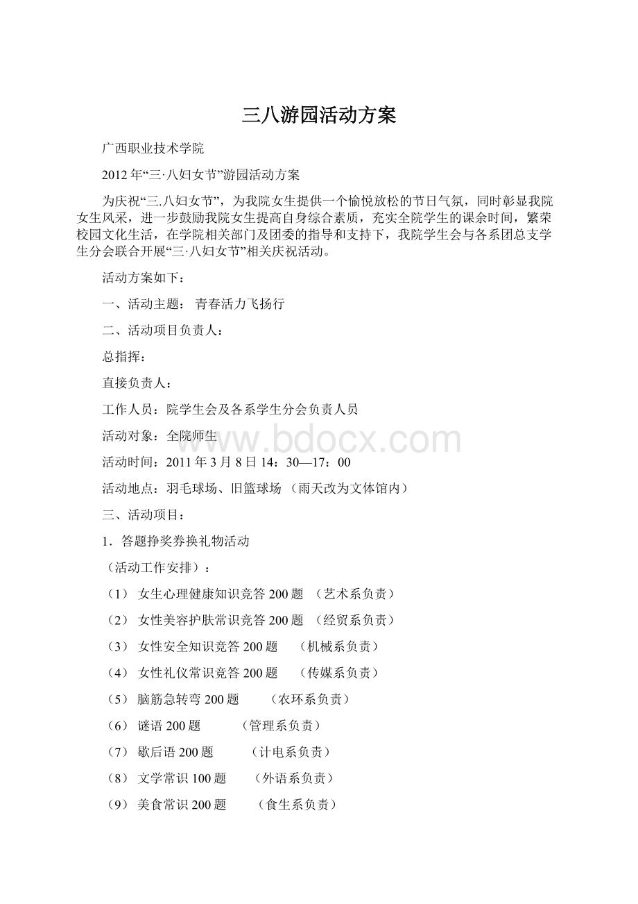 三八游园活动方案Word文档下载推荐.docx_第1页