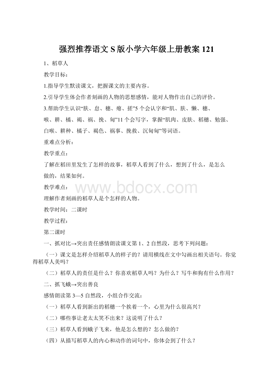 强烈推荐语文S版小学六年级上册教案121.docx_第1页