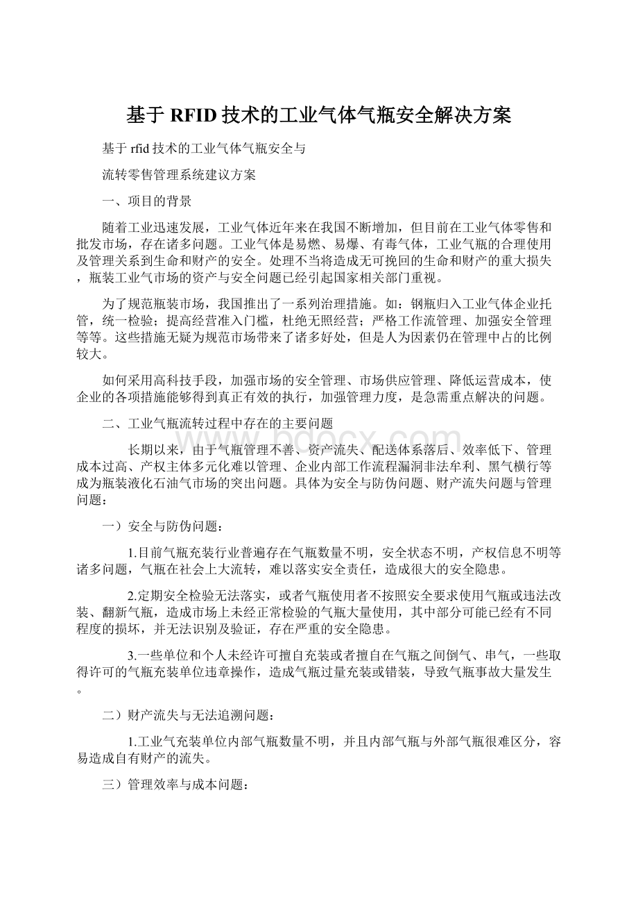 基于RFID技术的工业气体气瓶安全解决方案.docx