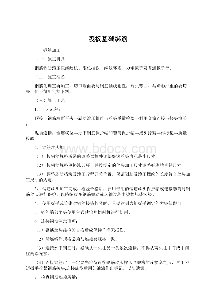 筏板基础绑筋.docx