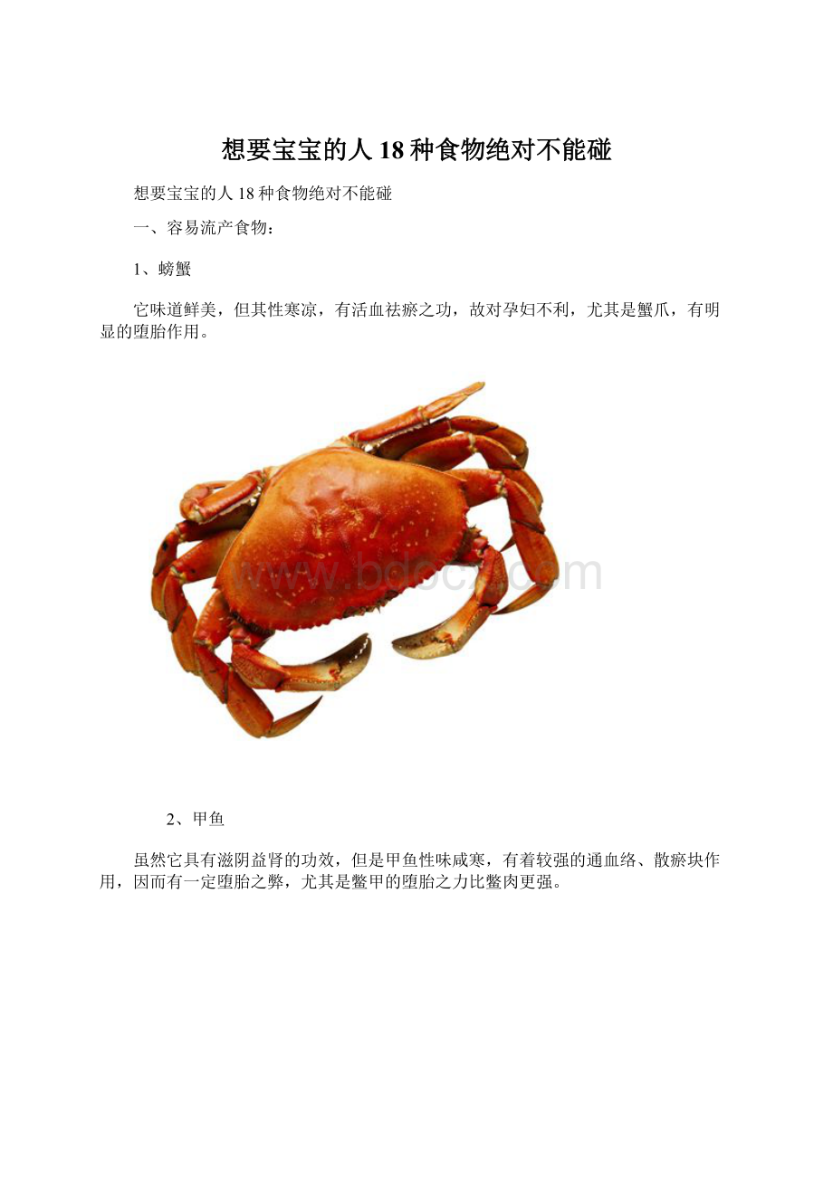 想要宝宝的人 18种食物绝对不能碰.docx_第1页