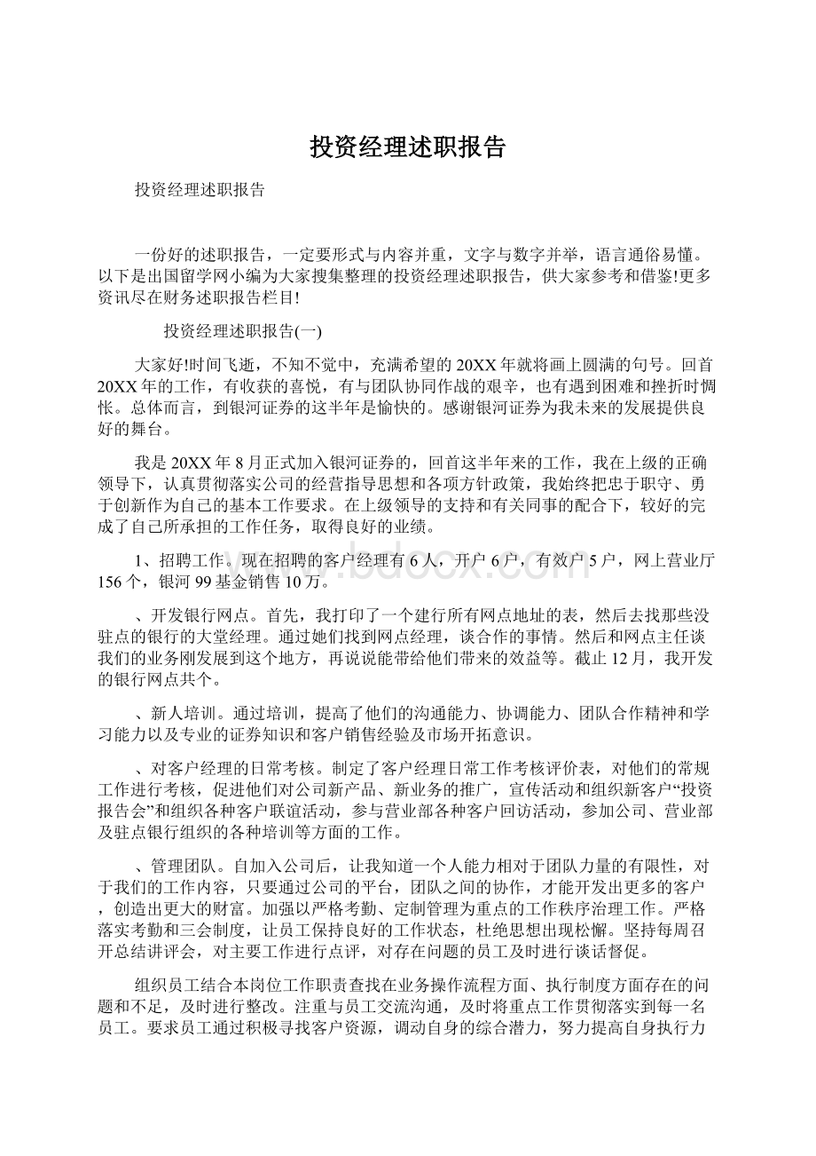 投资经理述职报告.docx_第1页