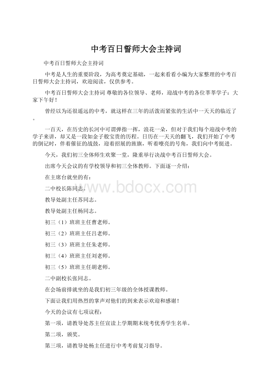 中考百日誓师大会主持词.docx