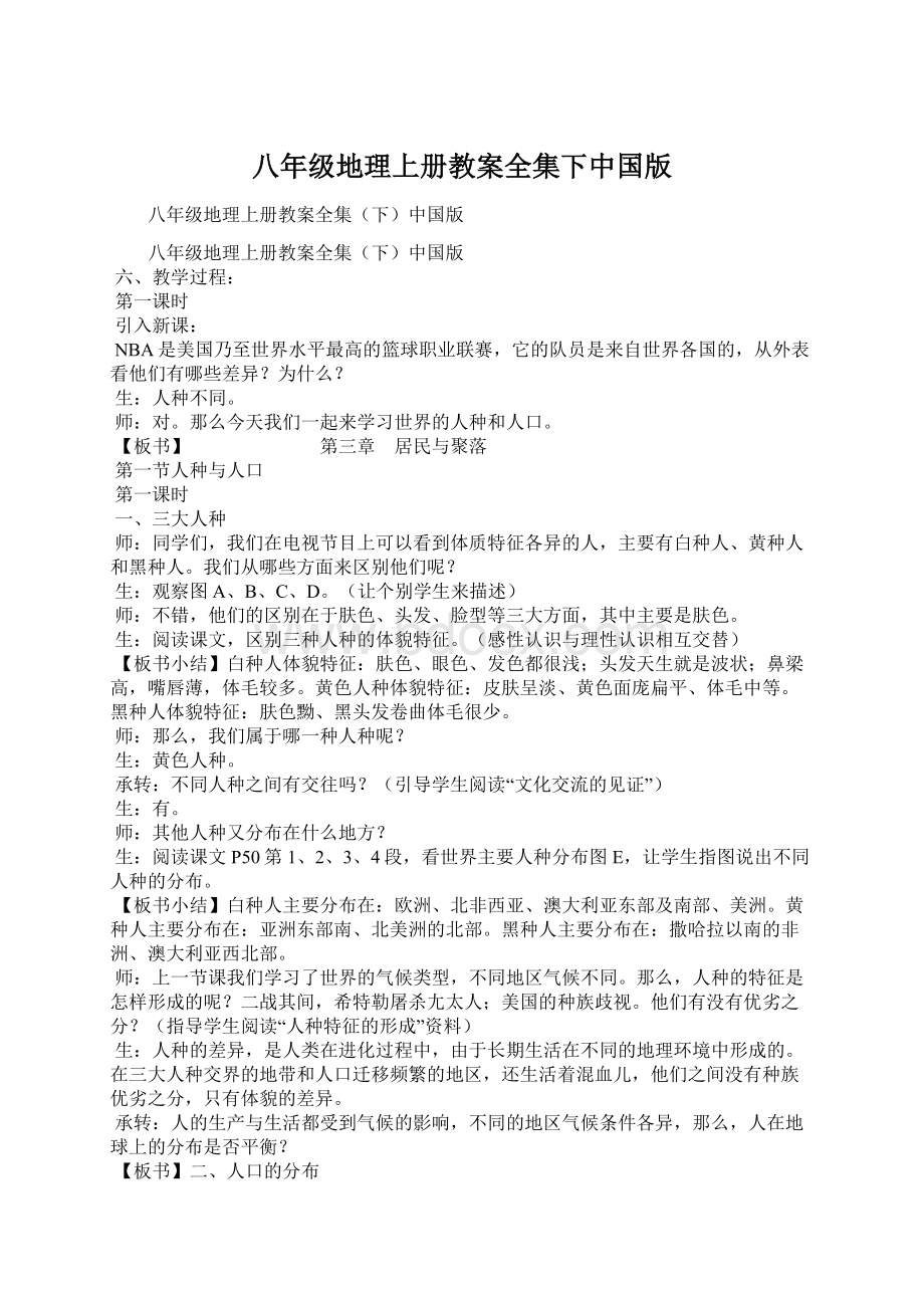 八年级地理上册教案全集下中国版Word格式.docx