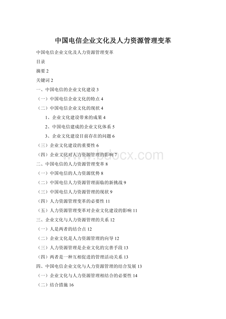 中国电信企业文化及人力资源管理变革Word格式文档下载.docx