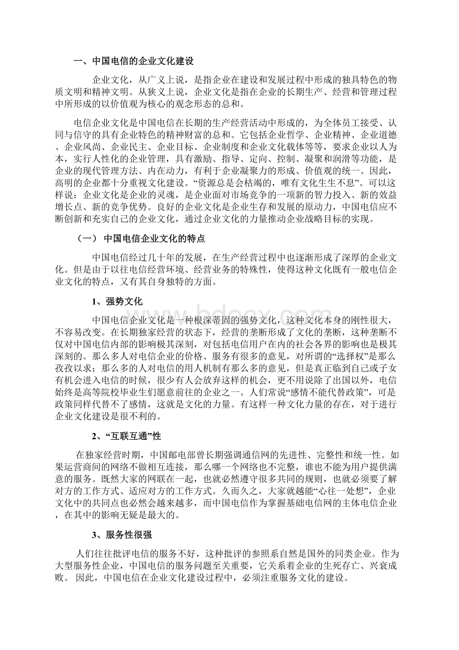 中国电信企业文化及人力资源管理变革.docx_第3页