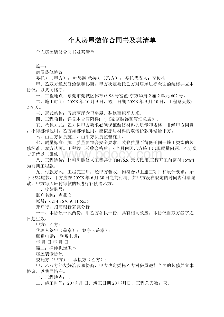 个人房屋装修合同书及其清单文档格式.docx_第1页