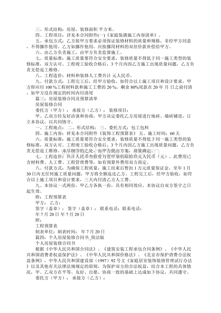 个人房屋装修合同书及其清单文档格式.docx_第2页