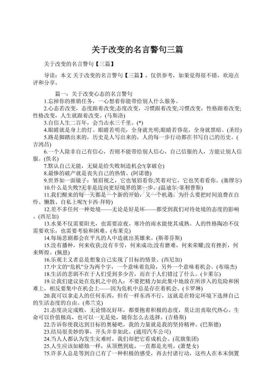 关于改变的名言警句三篇.docx_第1页