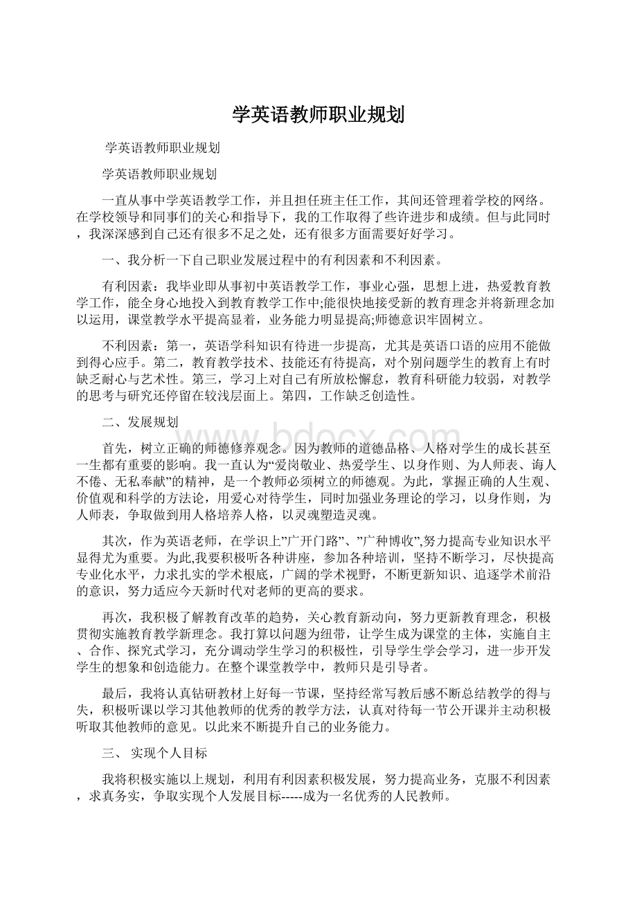 学英语教师职业规划Word文档下载推荐.docx_第1页