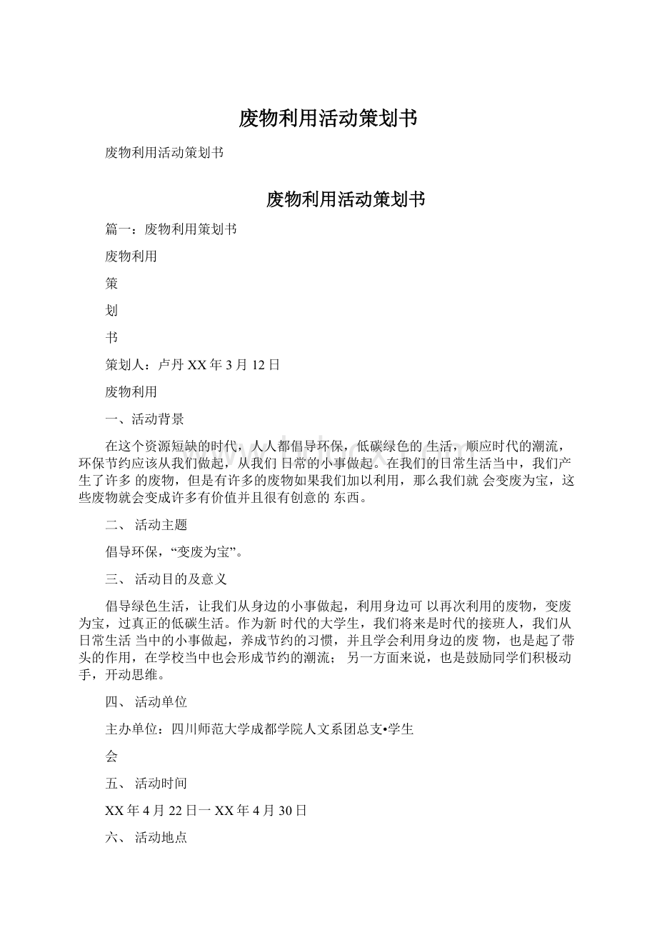 废物利用活动策划书Word文档下载推荐.docx