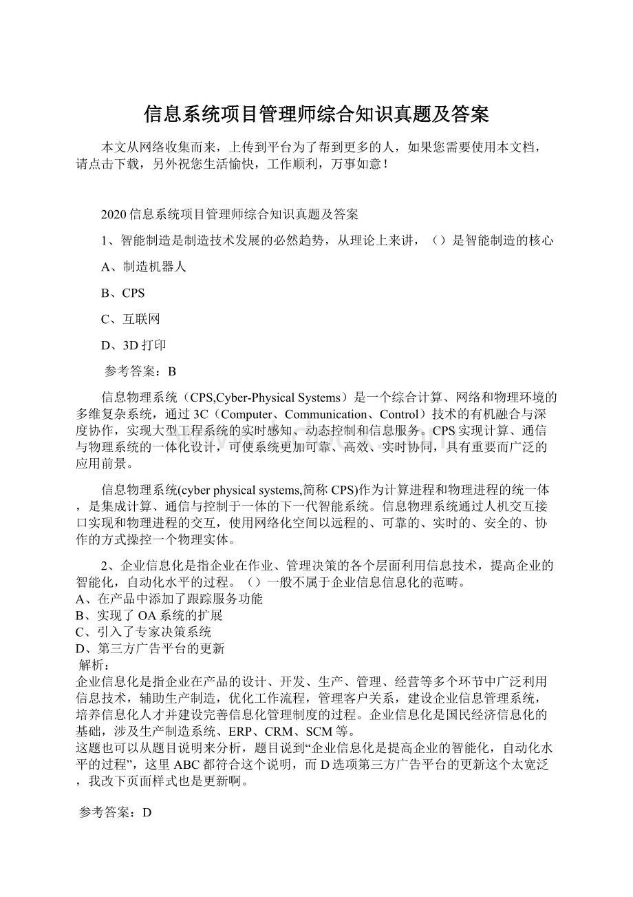 信息系统项目管理师综合知识真题及答案Word文档下载推荐.docx