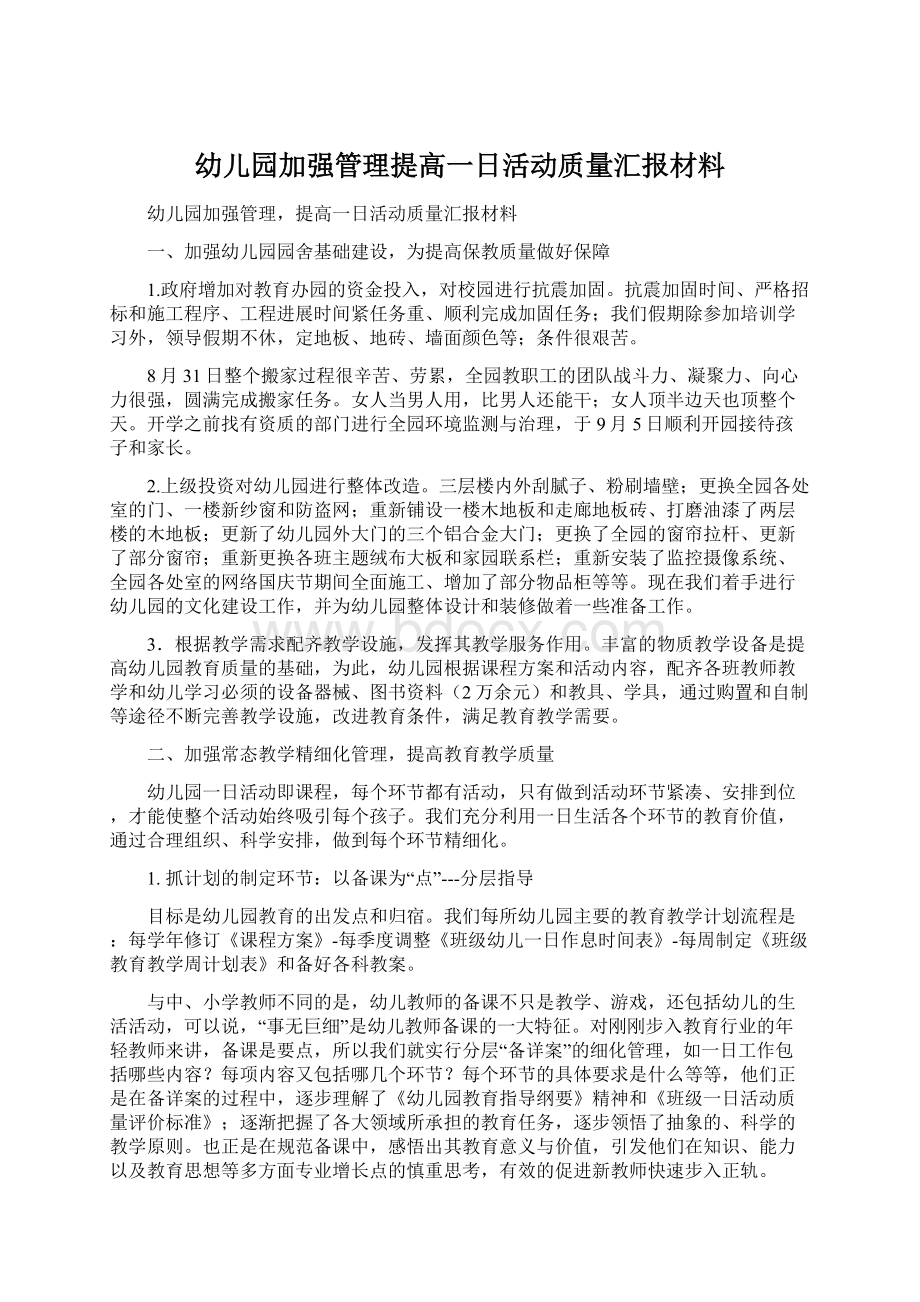 幼儿园加强管理提高一日活动质量汇报材料.docx