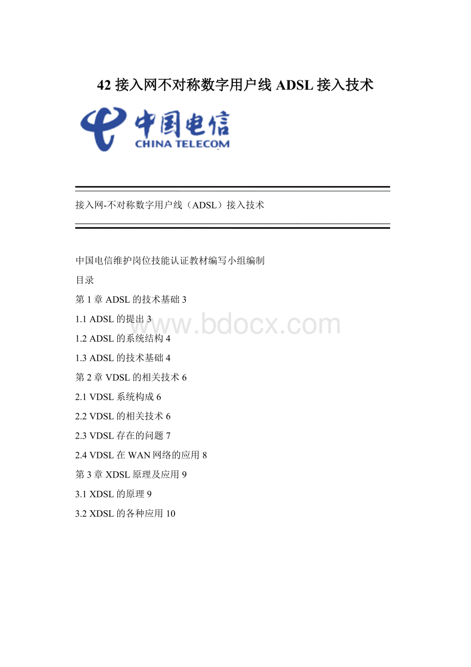 42 接入网不对称数字用户线ADSL接入技术Word格式.docx