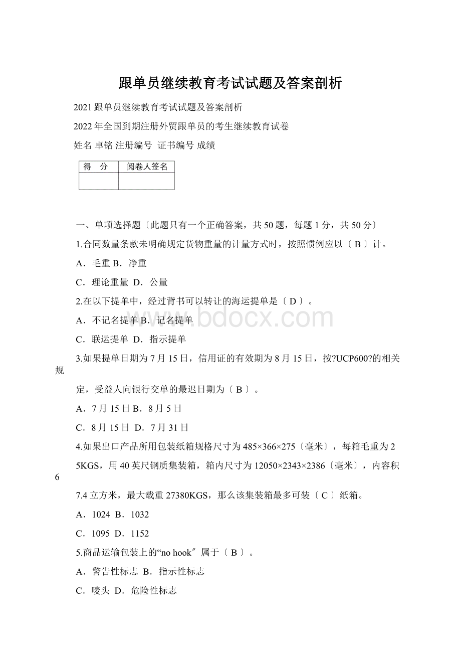 跟单员继续教育考试试题及答案剖析Word文档下载推荐.docx