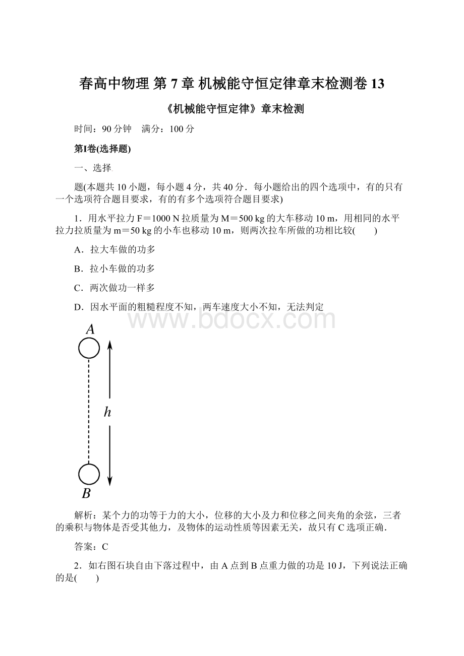 春高中物理 第7章 机械能守恒定律章末检测卷13.docx_第1页