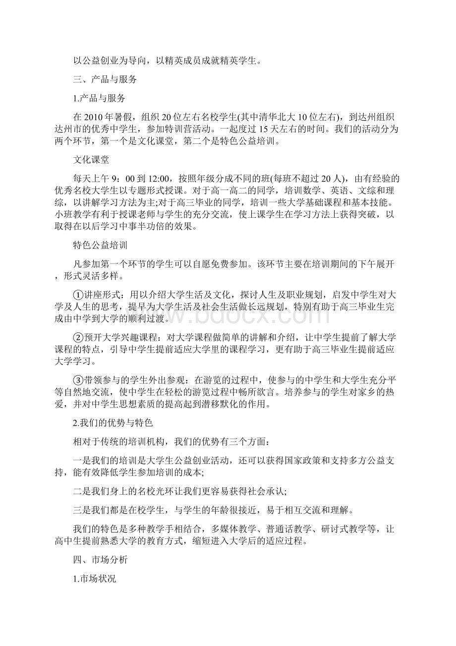 公益创业计划大学生公益创业策划书Word文件下载.docx_第2页