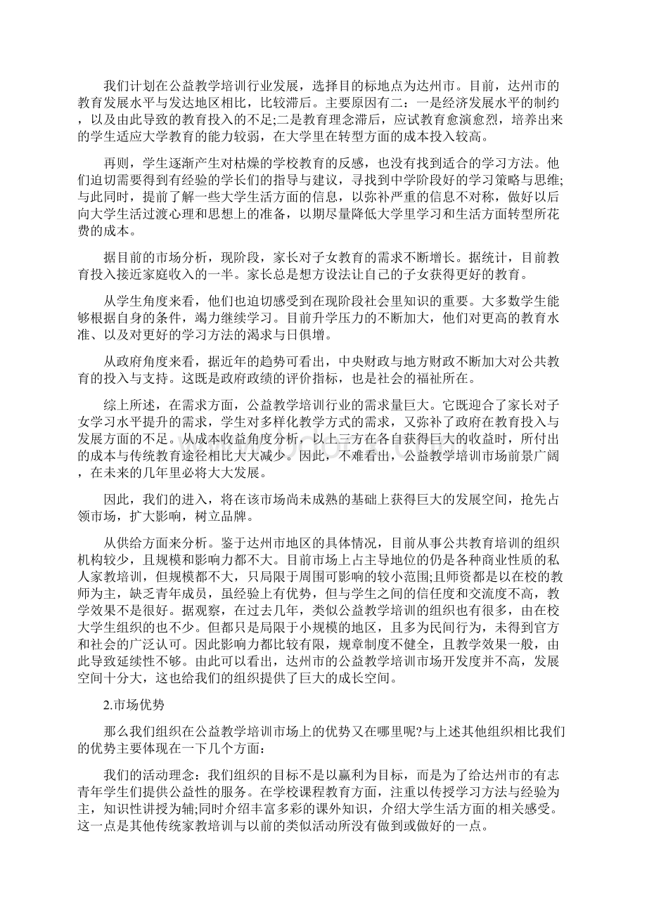 公益创业计划大学生公益创业策划书Word文件下载.docx_第3页