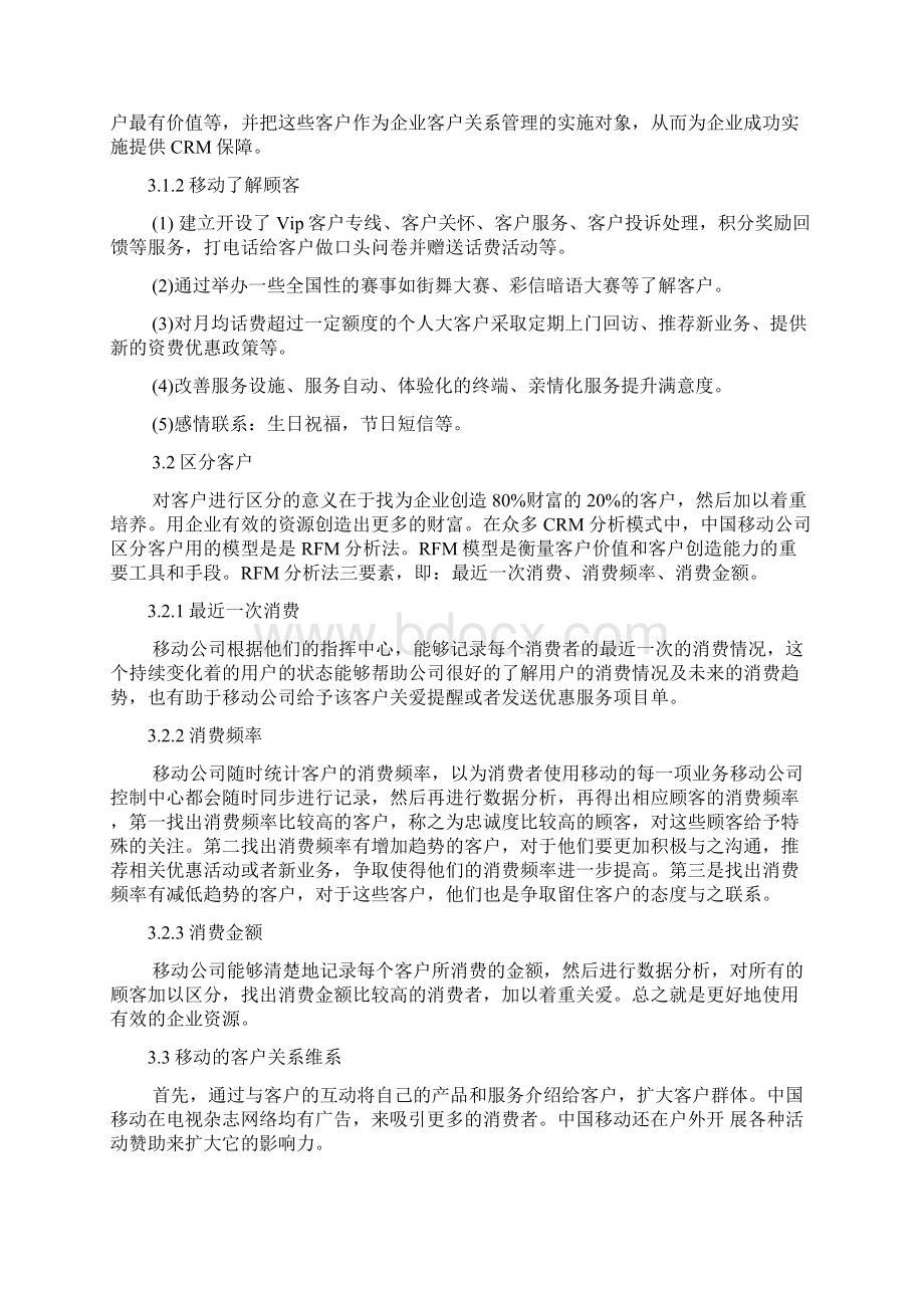 移动客户关系管理案例分析.docx_第3页