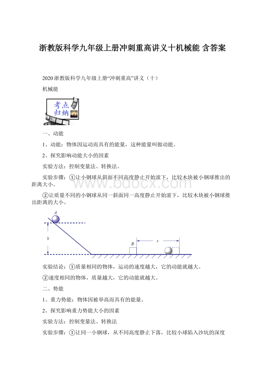 浙教版科学九年级上册冲刺重高讲义十机械能 含答案Word文档下载推荐.docx