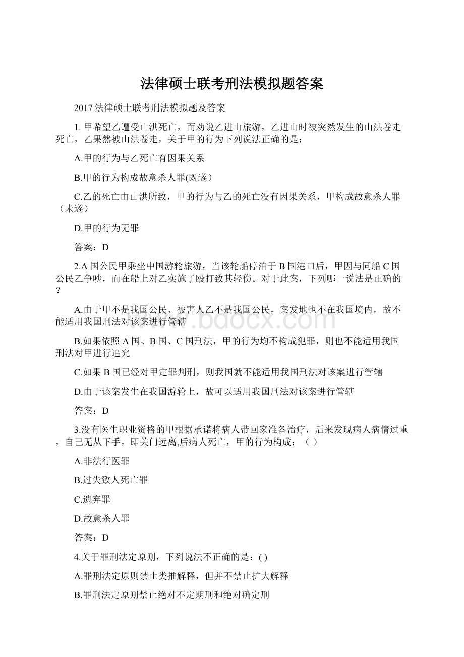 法律硕士联考刑法模拟题答案.docx