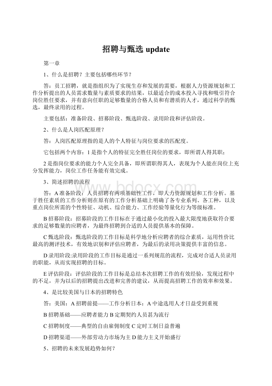 招聘与甄选updateWord文档下载推荐.docx