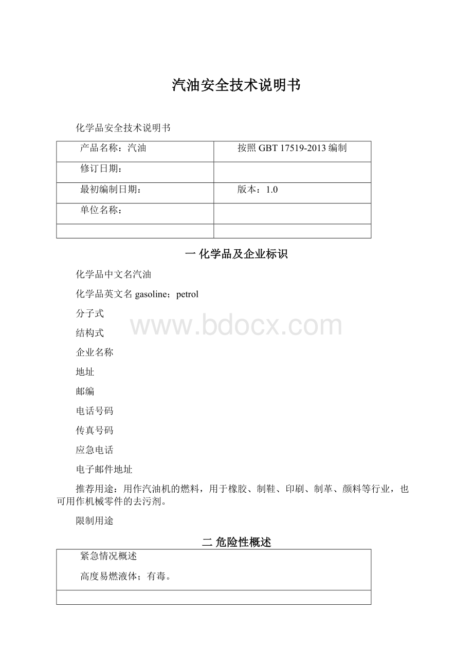 汽油安全技术说明书.docx