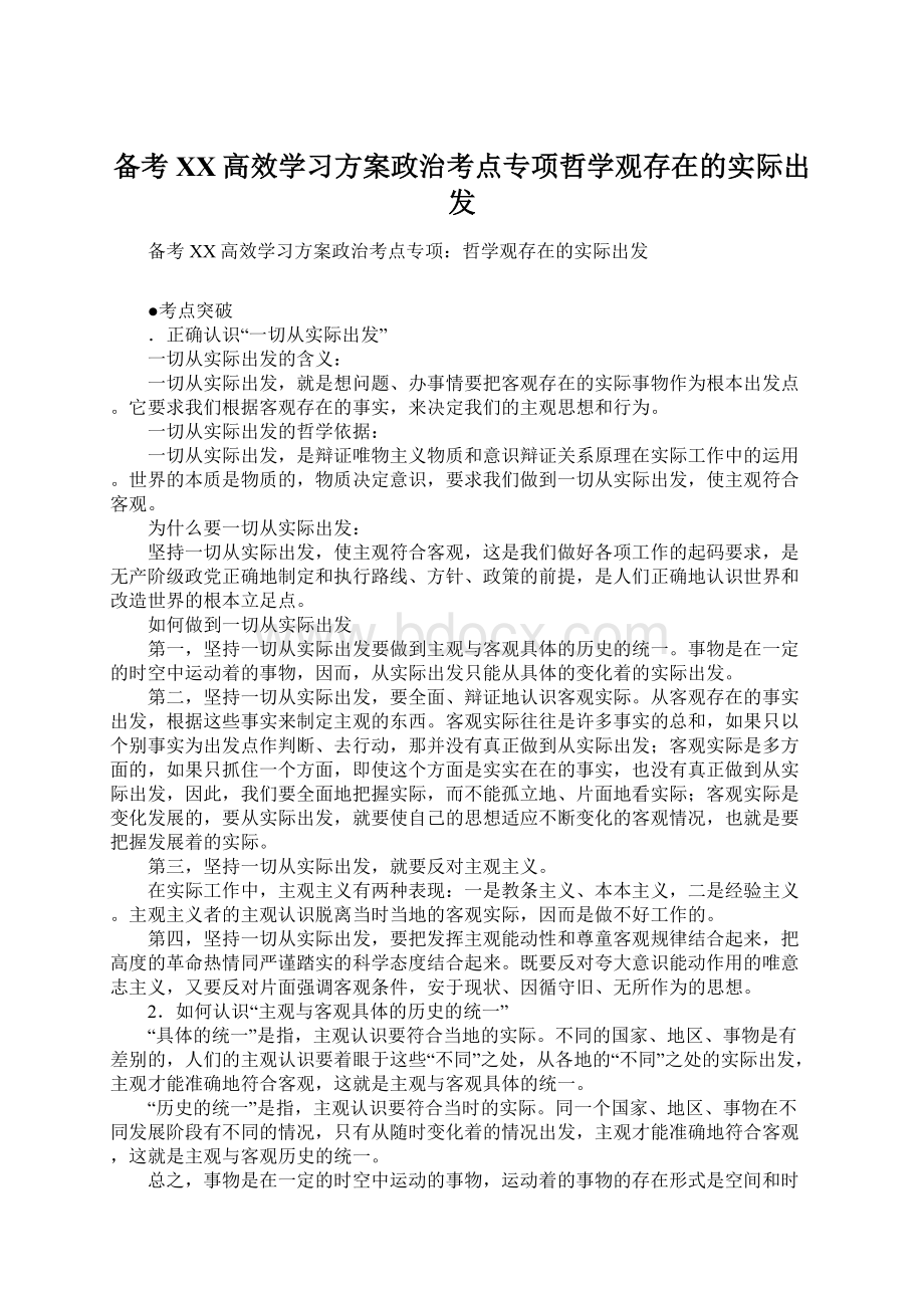 备考XX高效学习方案政治考点专项哲学观存在的实际出发.docx