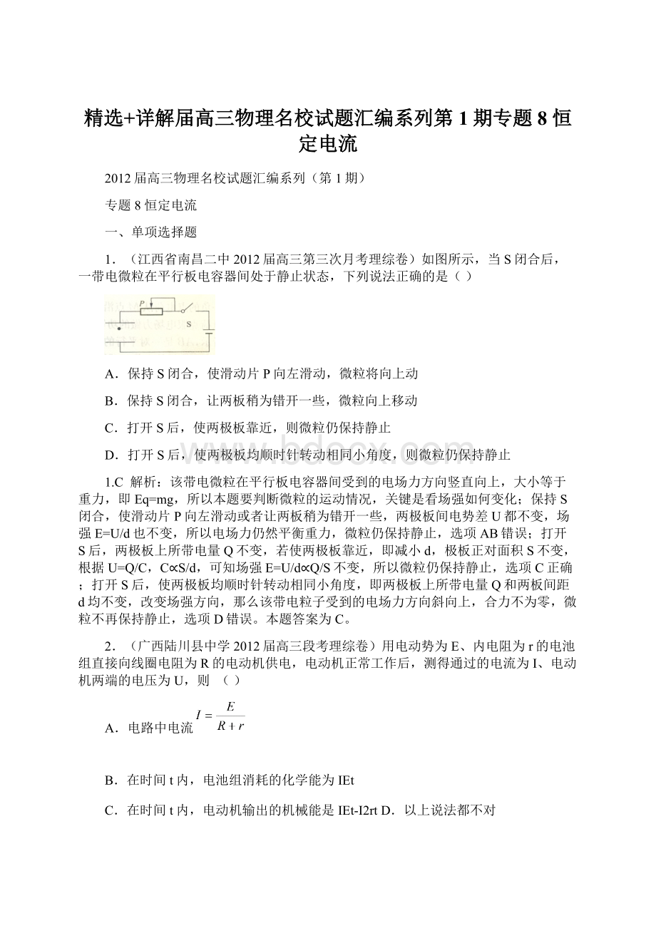 精选+详解届高三物理名校试题汇编系列第1期专题8 恒定电流Word文档格式.docx_第1页