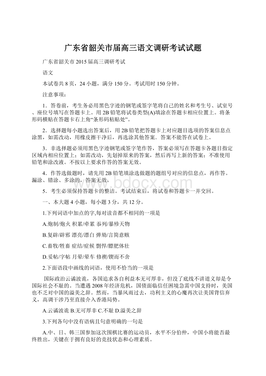 广东省韶关市届高三语文调研考试试题.docx_第1页