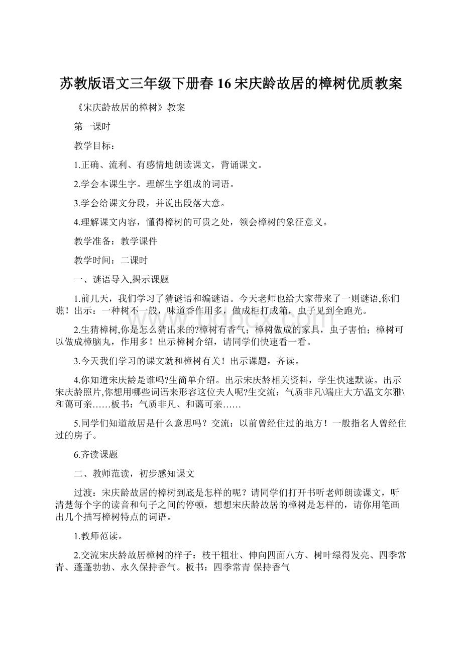 苏教版语文三年级下册春16宋庆龄故居的樟树优质教案Word下载.docx