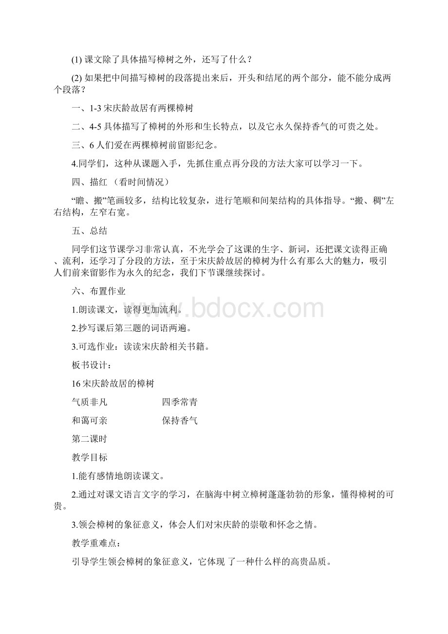 苏教版语文三年级下册春16宋庆龄故居的樟树优质教案.docx_第3页