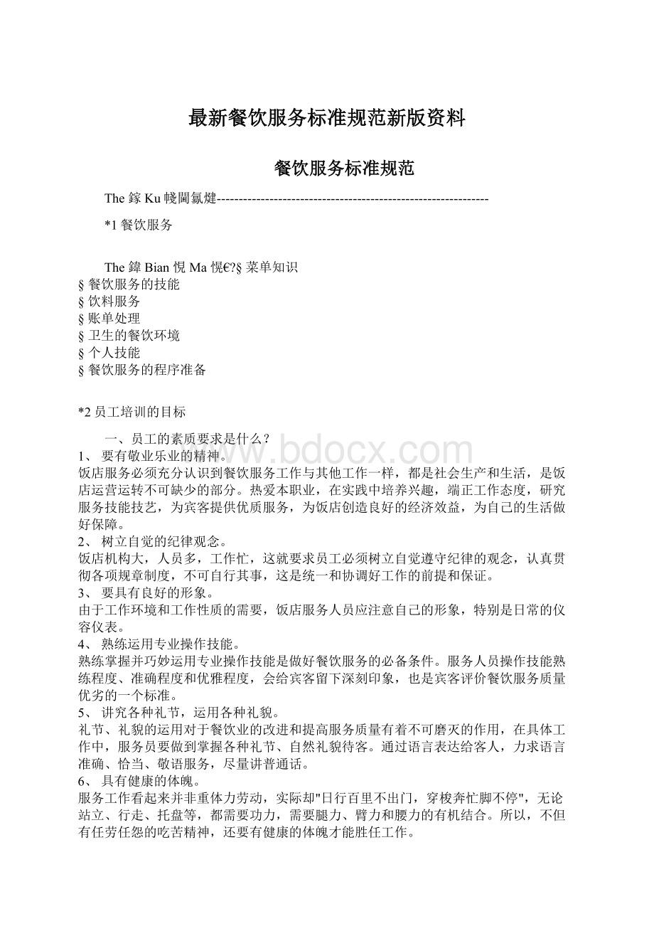 最新餐饮服务标准规范新版资料.docx_第1页