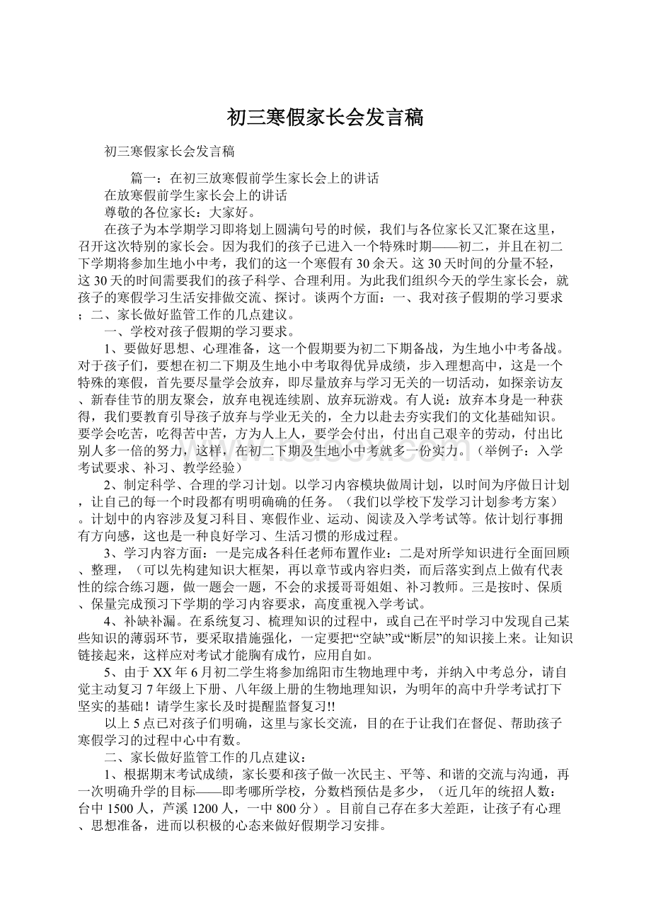 初三寒假家长会发言稿Word文件下载.docx