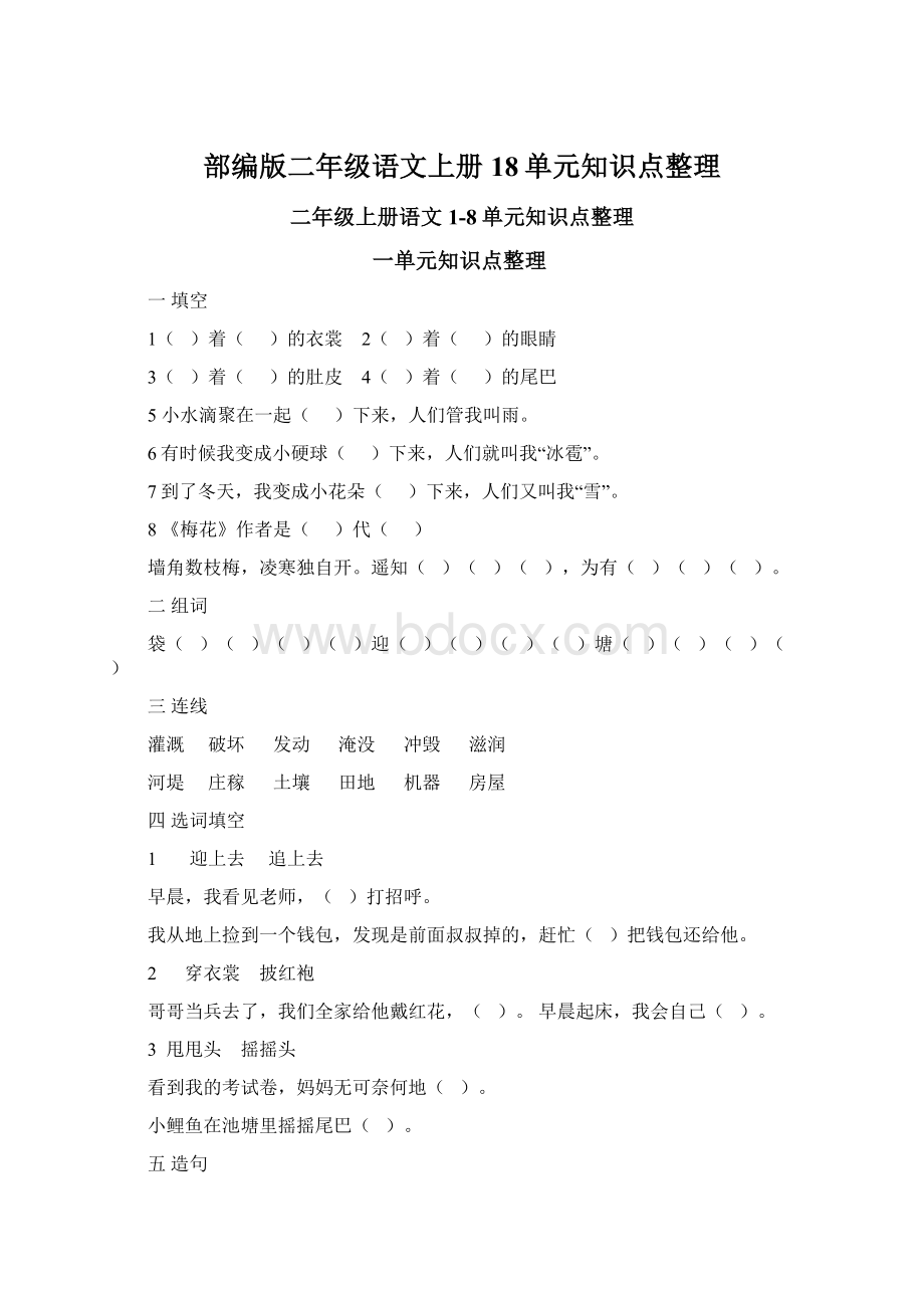 部编版二年级语文上册18单元知识点整理Word格式.docx