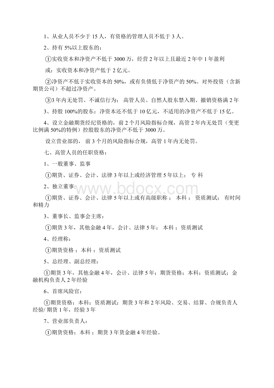 期货从业资格考试期货法律法规记忆诀窍Word下载.docx_第3页