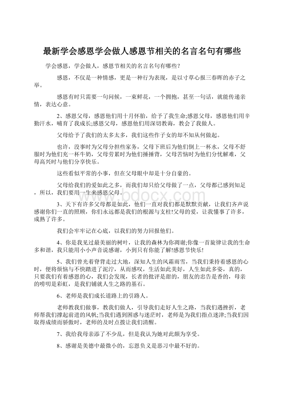 最新学会感恩学会做人感恩节相关的名言名句有哪些.docx_第1页